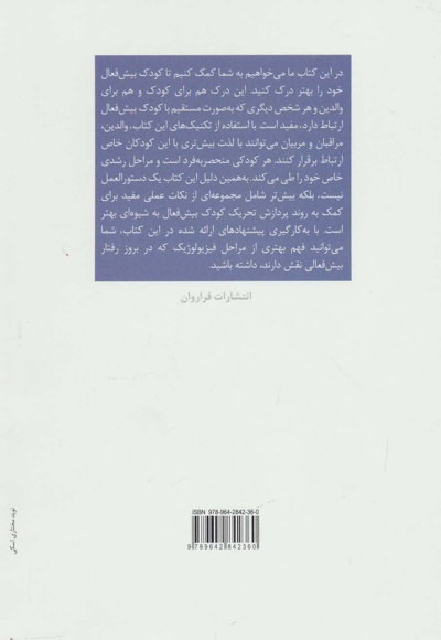 کمک به کودکان بیش فعال